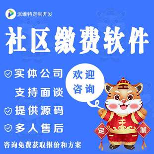社区缴费服务平台智慧系统物业管理公众号小程序搭建平台建设开发