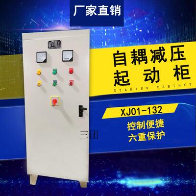 XJ01-22KW30KW40KW55KW75KW自藕降压减压启动柜自耦星三角起动柜