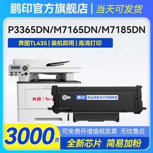 435鼓架 P3385DN打印机粉盒DL 适用奔图TL435硒鼓M7185DN P3365DN