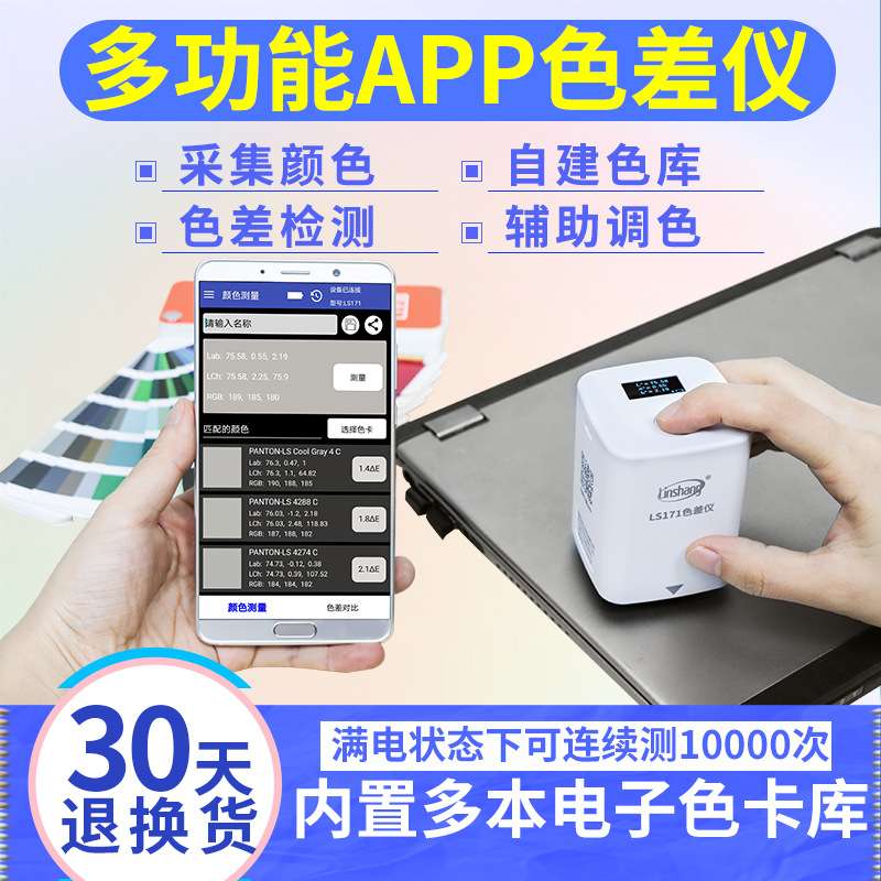 林上LS171高精度色差仪便携式塑料色差宝纺织油漆智能APP色差计
