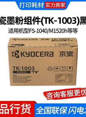 京瓷墨粉组件(TK-1003)黑色/1200页 适用机型FS-1040/M1520h/FS-1