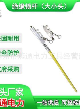 ZF010211绝缘锁杆（大小头）带电作业高压操作杆长柄锁线杆