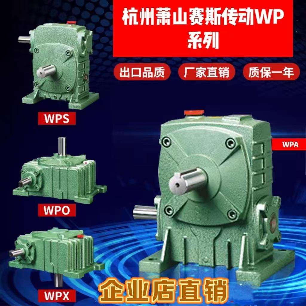 杭州赛斯wapwpowpswpx蜗轮蜗杆减速机配件维修现货WP传动涡轮