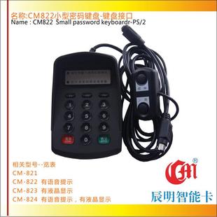 辰明CM822带语音提示密码机械键盘PS/2口商业PSO支付密码输入器