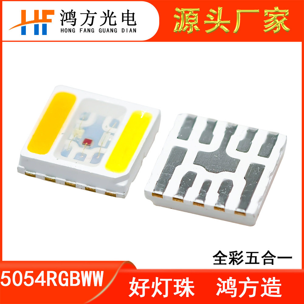 5054RGBWW五合一贴片式LED灯珠红绿蓝暖白正白双色温功率2.5w全彩