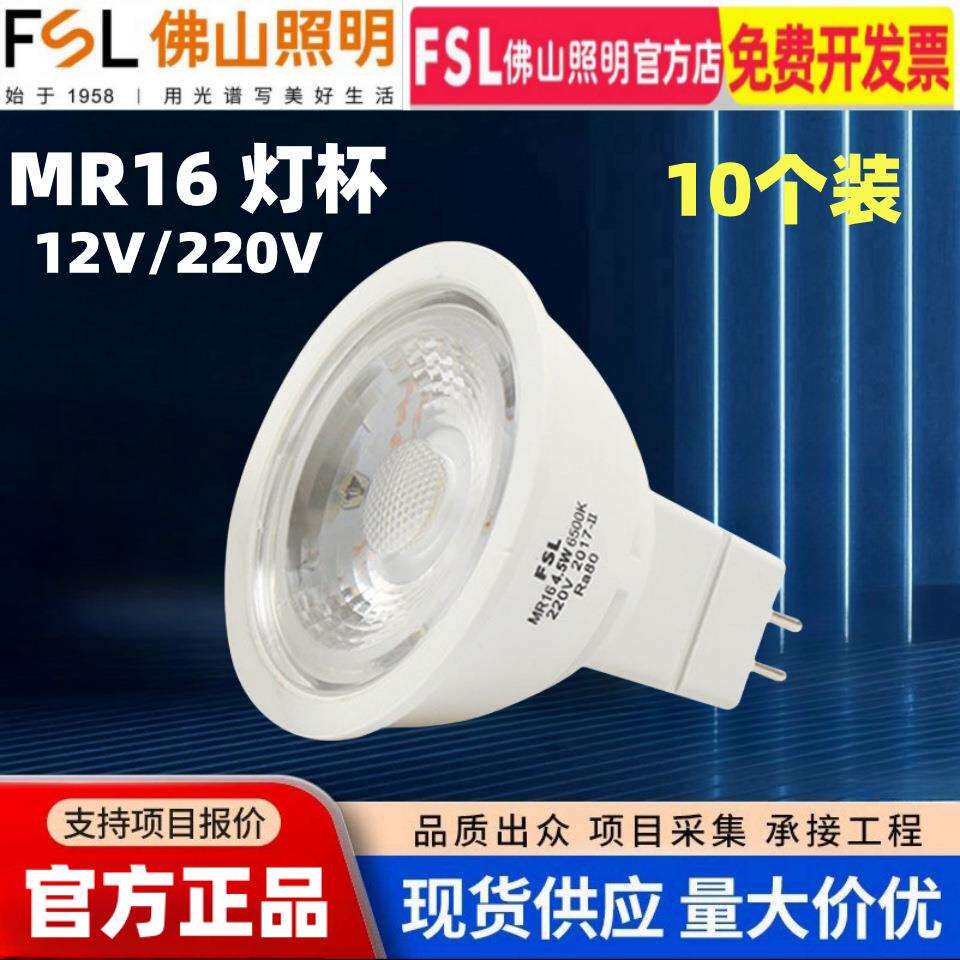 FSL佛山照明灯杯LED射灯牛眼杯12V低压节能MR16插脚天花灯5W220V