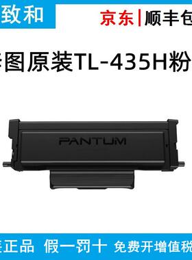 原装奔图TL-435/H碳粉盒DL-435硒鼓组件 P3365DN P3385DN M7165DN