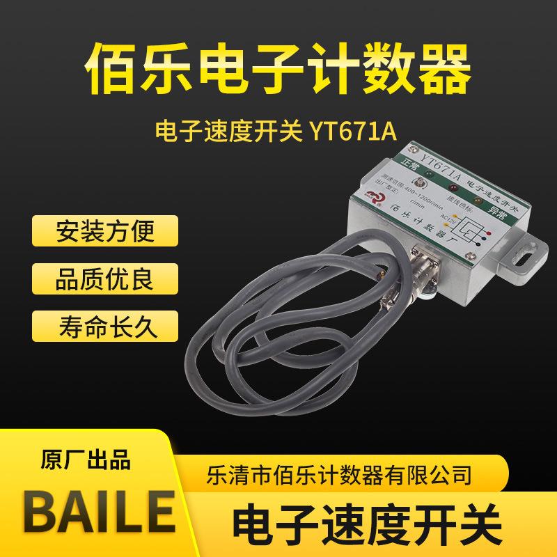BAILE 佰乐 感应开关 YT671A 电子速度开关 光电开关 速度继电器