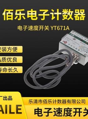 BAILE 佰乐 感应开关 YT671A 电子速度开关 光电开关 速度继电器