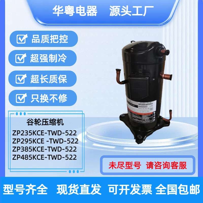 ZP49 ZP51 ZP54 ZP57 ZP61KUE-TFM-522原装谷轮高温压缩机R410A