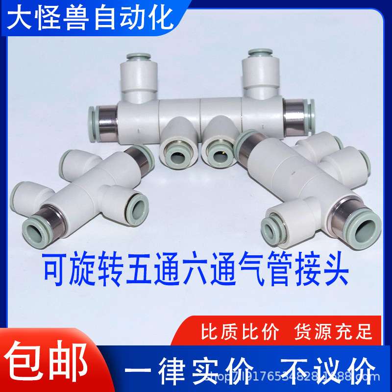 可旋转等径变径万向五通PHK/六通PHD10-4-6-8-10快速直通快插接头