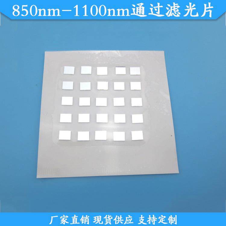 850nm-1100nm通过滤光片850nm以上高透滤波片玻璃滤镜LP850nm可做