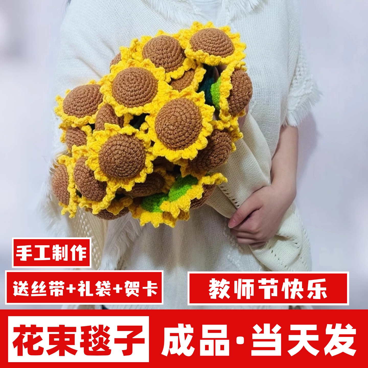 向日葵花束毯子diy成品纯手工花毯结婚生日礼物送老师教师节礼物