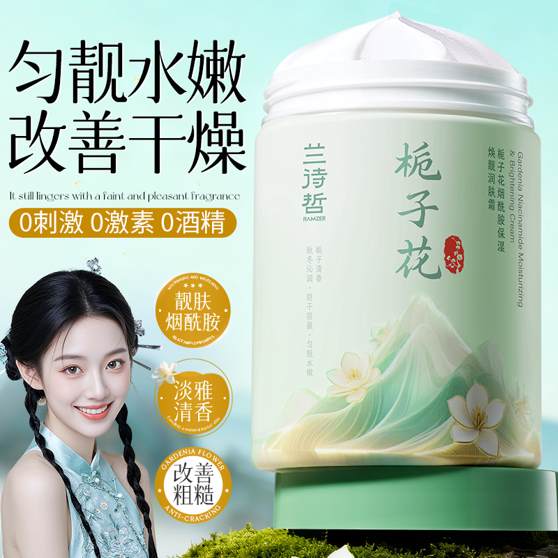 兰诗哲栀子花烟酰胺保湿焕靓润肤霜