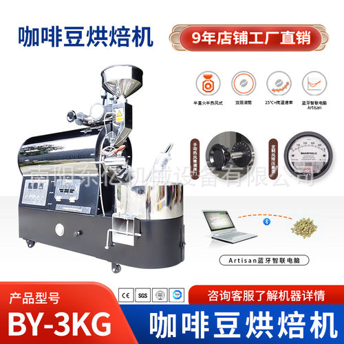 东亿BY-3KG咖啡豆烘焙机商用咖啡烘焙机小型杂粮咖啡馆教学烘豆机