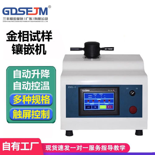 ZXQ-1全自动金相镶嵌机XQ-2B手动金相试样镶嵌机热镶嵌制样镶埋机