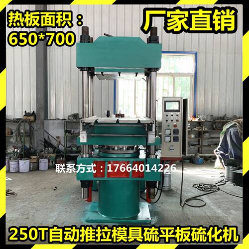 厂家供应供应250T平板硫化机 热压四柱式硫化机 自动出磨具功能等