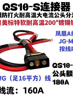 16平方QS10航模防打火耐高温植保大电流插头QS10电源线QS10分流线