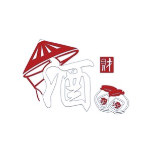 白酒文化装饰墙贴壁纸画吧字馆坊行铺玻璃门饭店餐饮馆铺广告背景