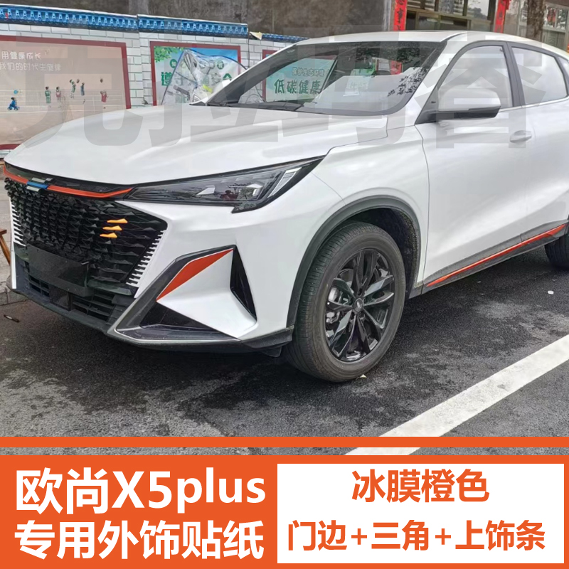 23款欧尚x5pnlus专用外饰车贴膜车贴拉花冰膜贴纸