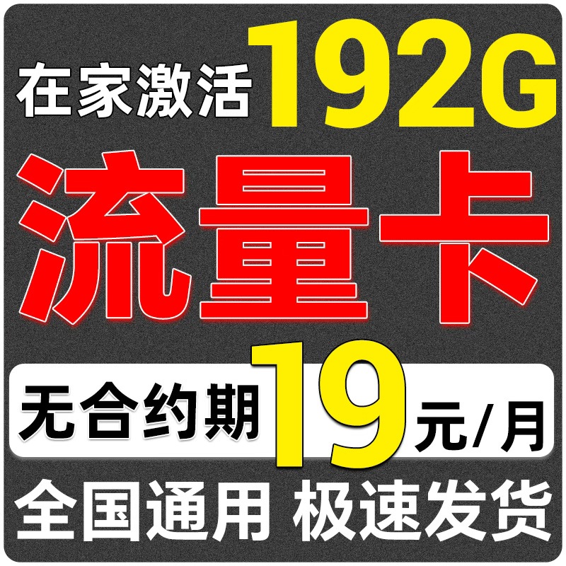 大流量卡电话卡低月租永套餐19元久无线限量全国通用上网卡号码卡
