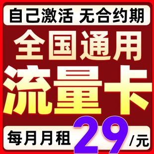 流量卡电信29元 无线限量套餐卡永全国通用久长电话卡手机卡期上网