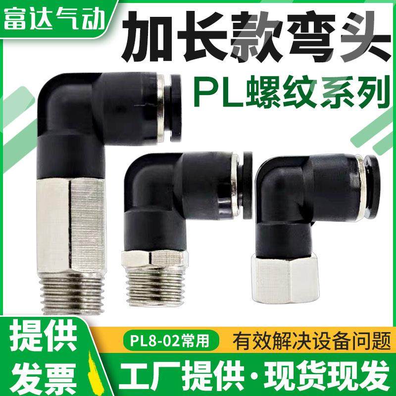 气动黑色快速插气管接头PL加长弯头直角内牙PLF6/8-02螺纹气接头