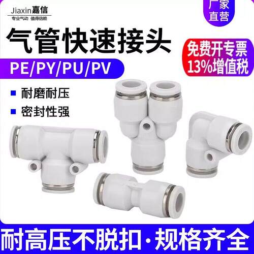 气动气管快插快速接头PU塑胶直通T型PE/PY三通PV弯头4-6-8-10-12