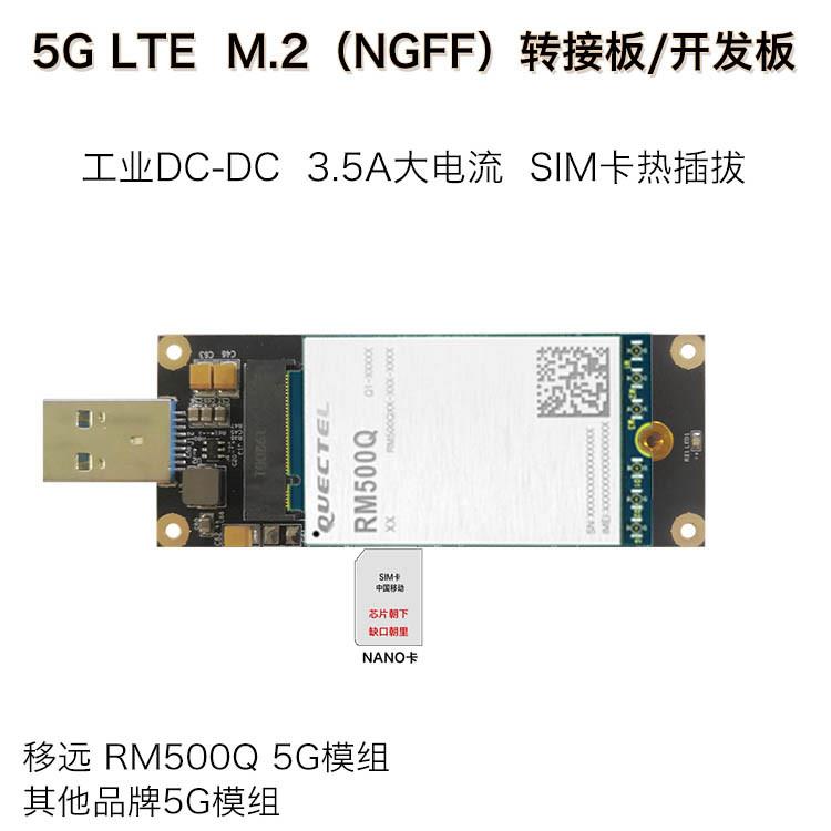 4G/5G模块转接板M.2NGFF接口转USB3.0通信移远RM500Q工业级热插拔图片