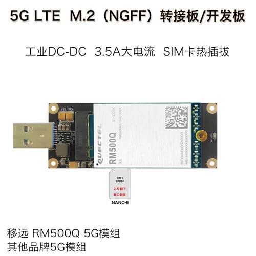 4G/5G模块转接板M.2NGFF接口转USB3.0通信移远RM500Q工业级热插拔
