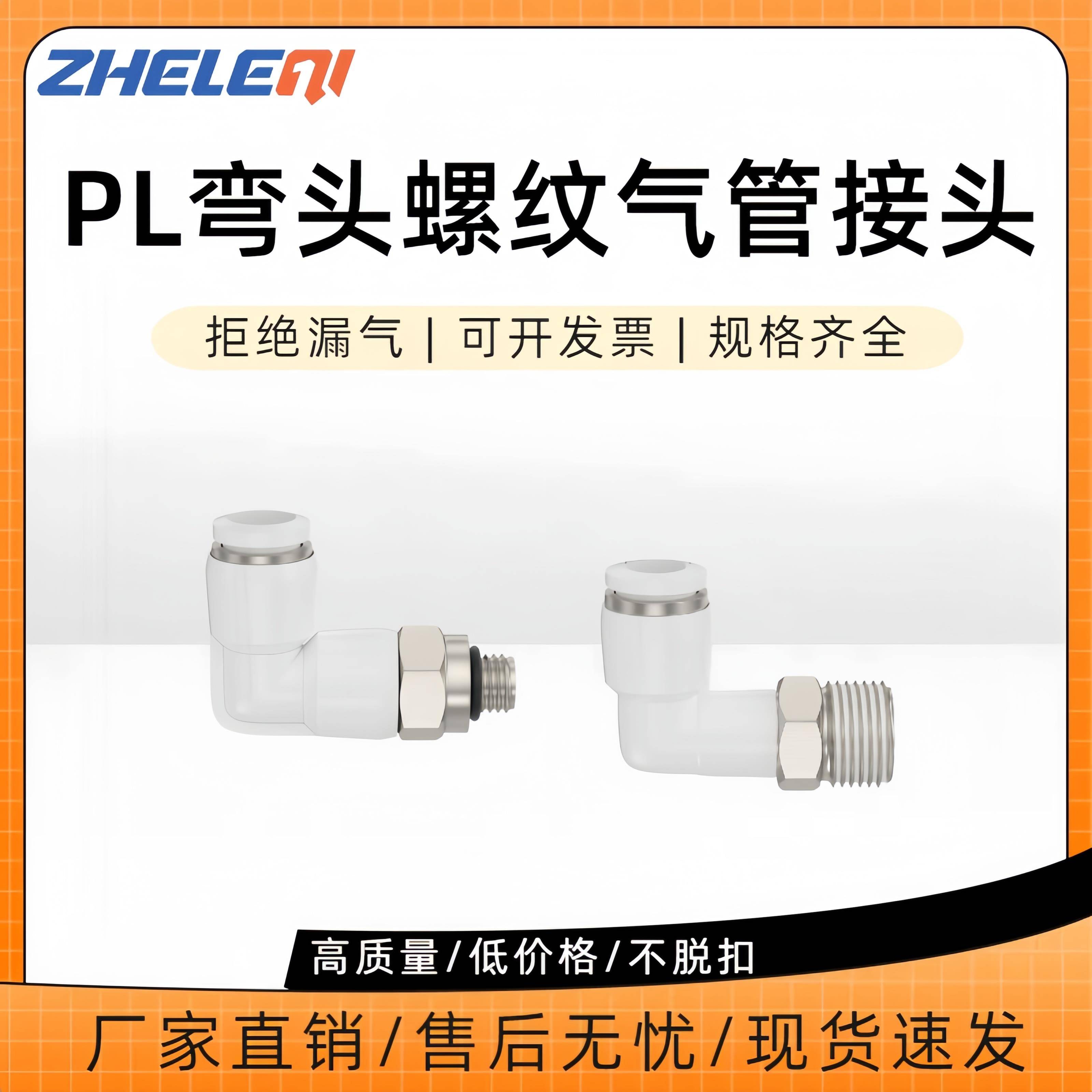 PL气管快速接头弯头螺纹直角4/6/8/10/12-01-02-03-04气动快插M5