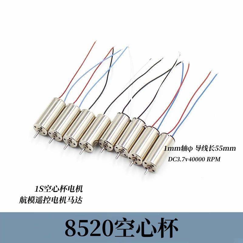 航模高速电机8520空心杯马达3.7V40000转四轴飞行器无人机diy配件