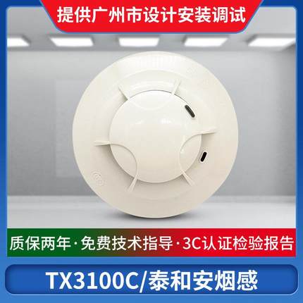 泰和安TX3100D烟感3100C光电感烟探测器烟雾报警器温感3110手消报