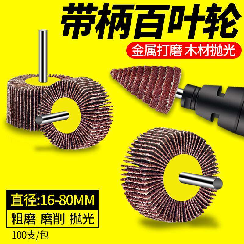 直磨机磨头百叶轮打磨头电动砂纸抛光轮6mm带柄叶轮内磨机电磨头