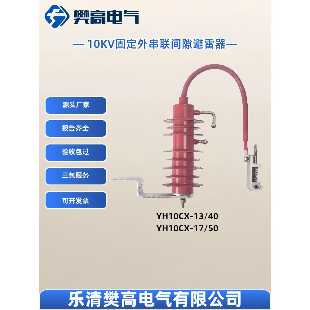 10KV固定外串联间隙避雷器YH10CX-13/40 YH10CX-17/50大通流10KA