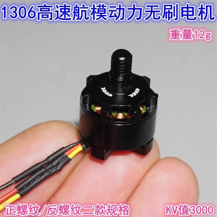 3000KV正反牙无刷电机1306航模高速无刷电机航模四轴多旋翼穿越机