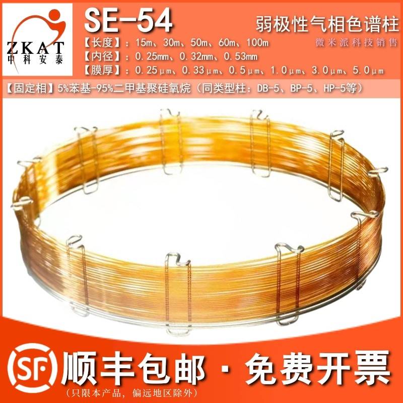 SE-54毛细管柱气相色谱柱SE54弱极性柱类似岛津安捷伦DB-5 HP-5柱
