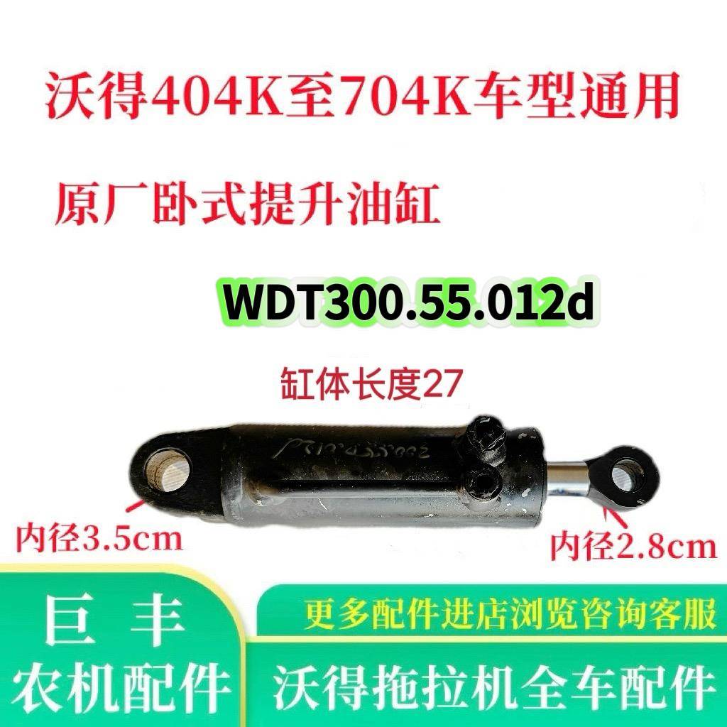 沃得504/604/704K拖拉机配件原厂卧式提升器油缸WDT300.55.012d