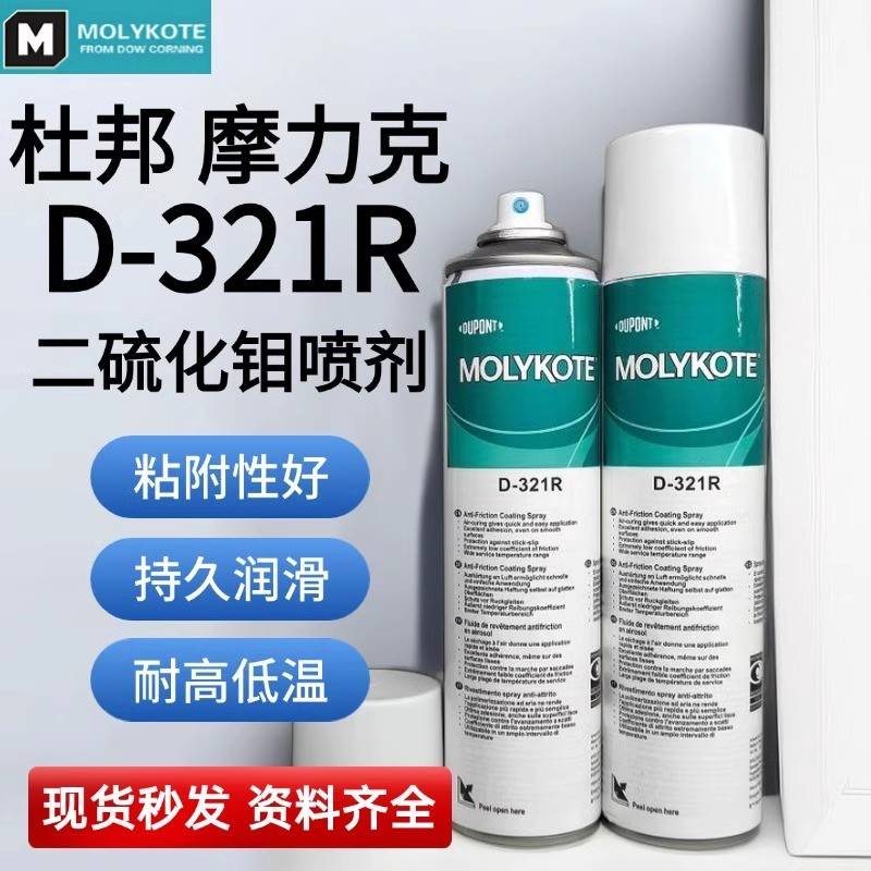 正品道康宁摩力克D-321R/MOLYKOTE D321R快干型二硫化钼喷剂400ML