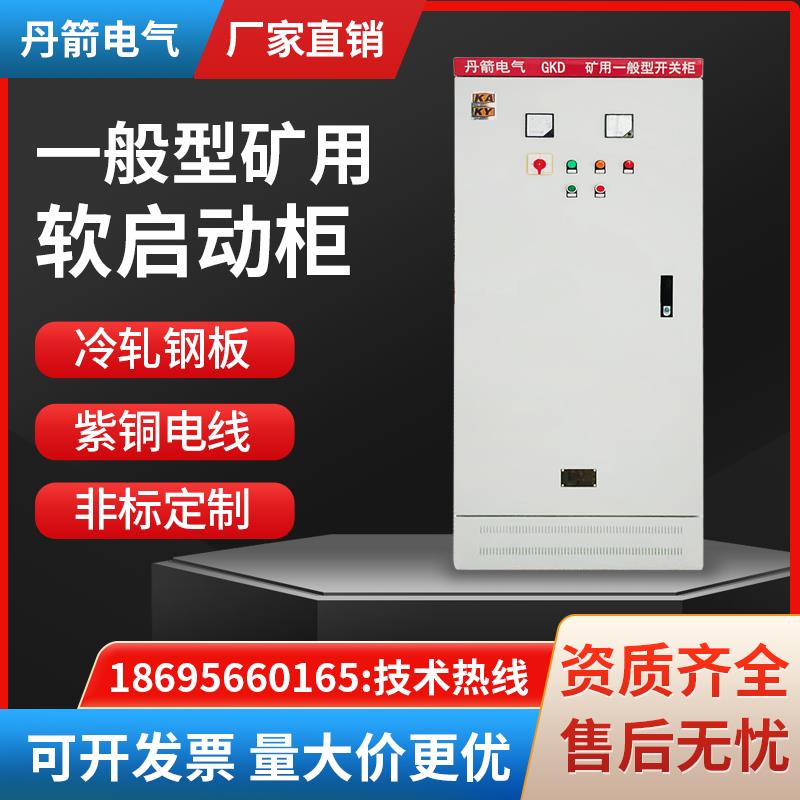一般型矿用软启动柜配电箱开关柜高低压进出线柜KAKY变频控制柜