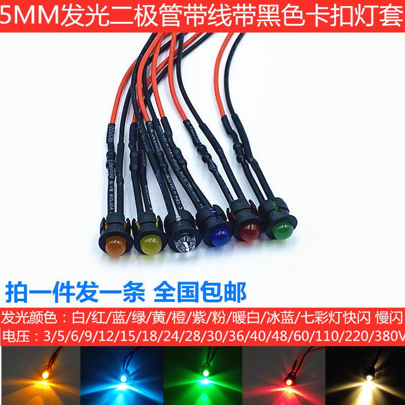 5mm发光LED二极管灯珠F5带线带黑色卡扣灯套3V6V12V24V220V指示灯