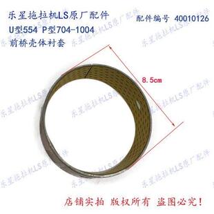 乐星拖拉机LS554-1004前桥壳体衬套 配件编号40010126