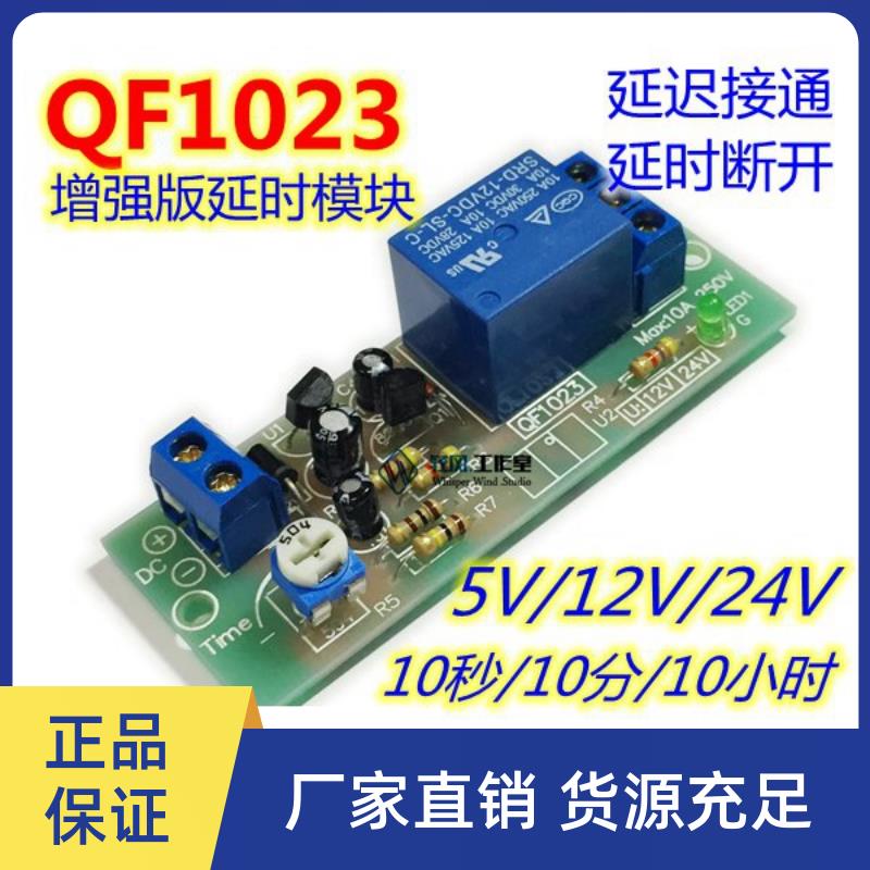 0-10秒-10分-10小时长时间定时模块5/12/24V延时继电器模组QF1023