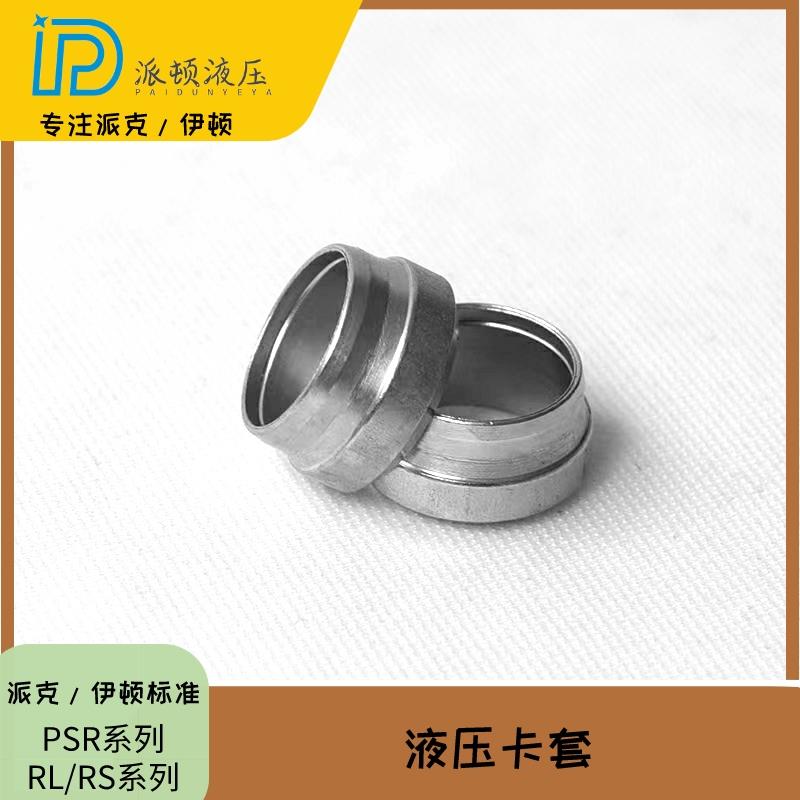派克标准PSR液压24°锥液压螺母接头卡套卡箍PSR12LX