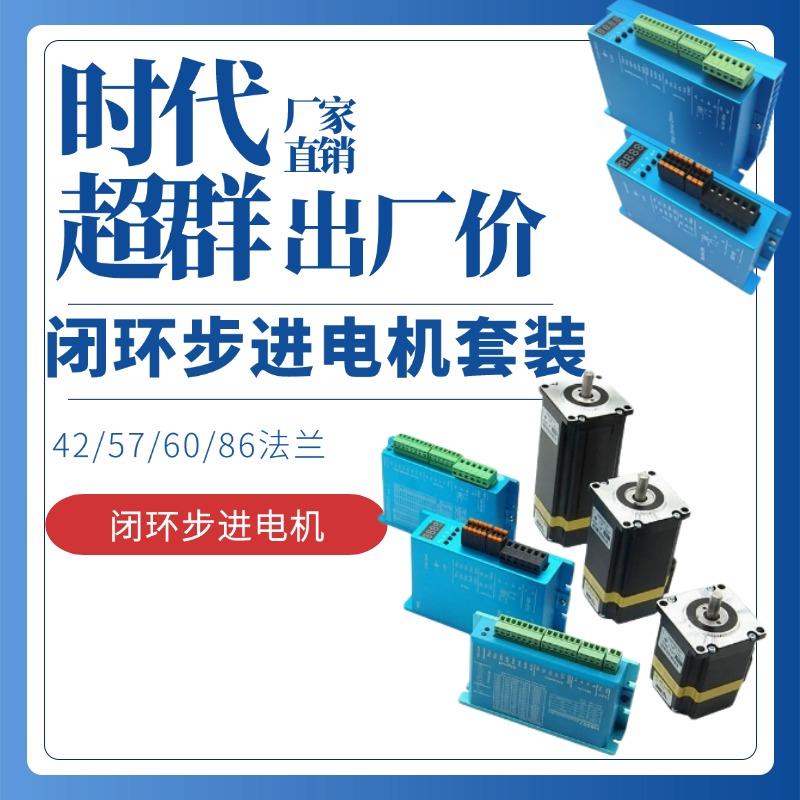 时代超群42/57/60/86闭环步进电机3NM5NM8.5NM10NM12NM57闭环电机