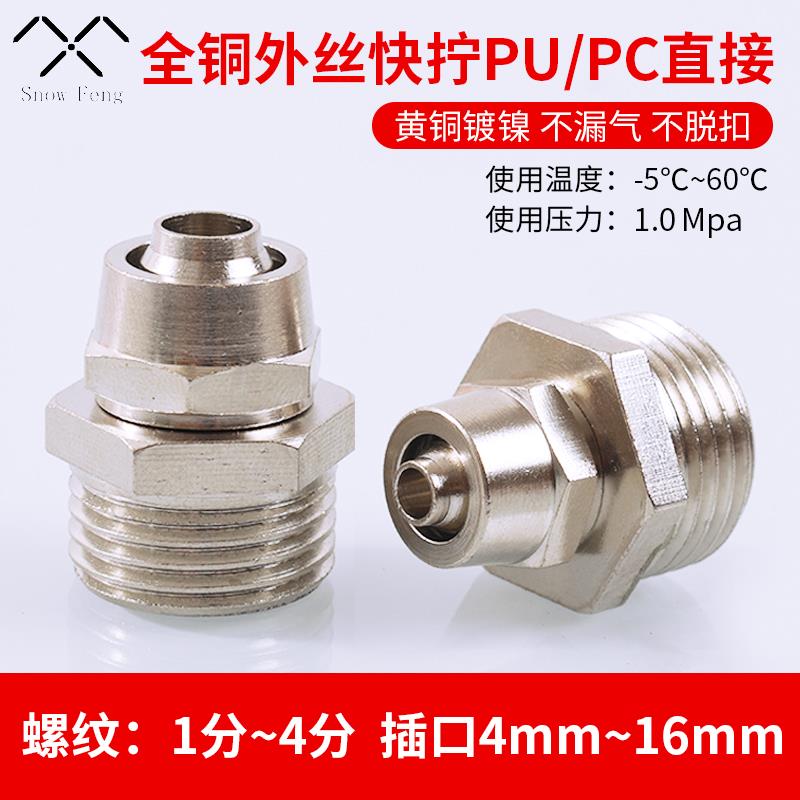 铜镀镍快拧接头PC8-02气动元件PU锁紧直通气管快速接头6/8/10/12