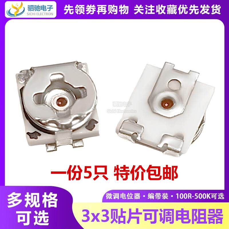 贴片单圈可调电阻电位器3*3 100R1K10K100K200R2K20K200K50K500K