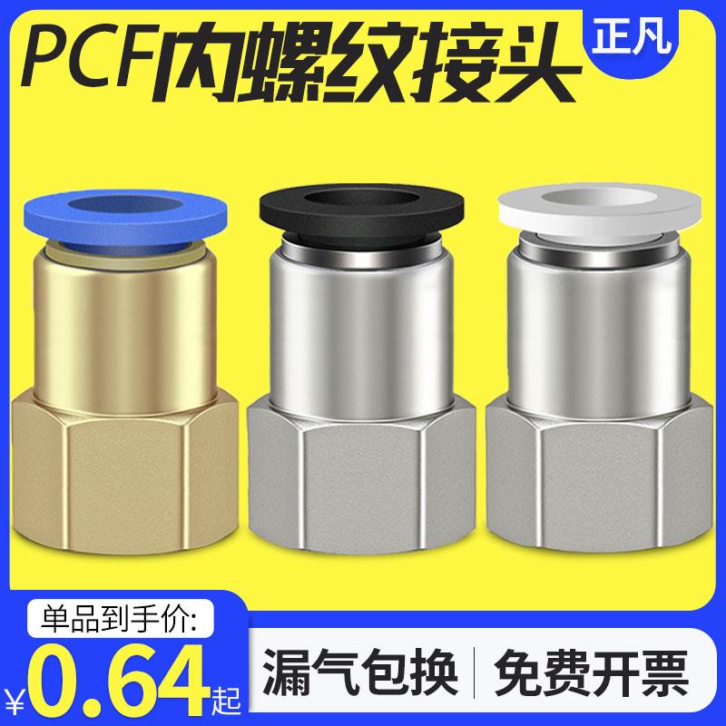 气动元件快速接头铜内螺纹直通气管快插PCF6-01/8-02/10-03/12-04