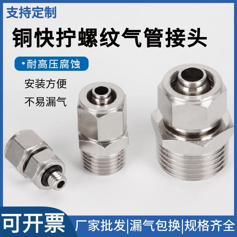 铜气动快速接头气管快拧接头PC8mm-02直通4-M5/6-01/10-03/12-04