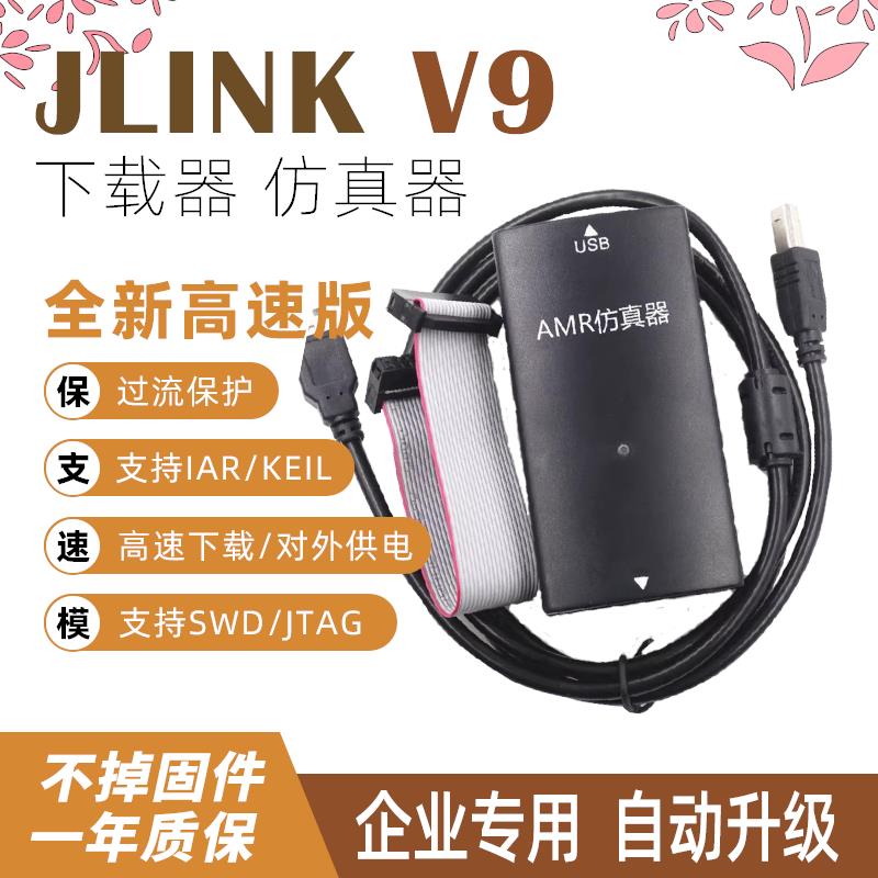 JLINK下载器SWD JTAG STM32编程器ARM V9仿真器在线自动升级调试